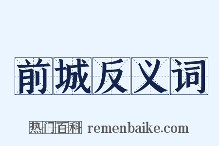 前城反义词是什么意思的图片